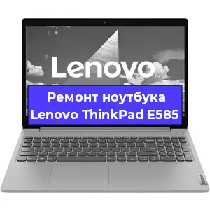 Ремонт ноутбука Lenovo ThinkPad E585 в Новосибирске
